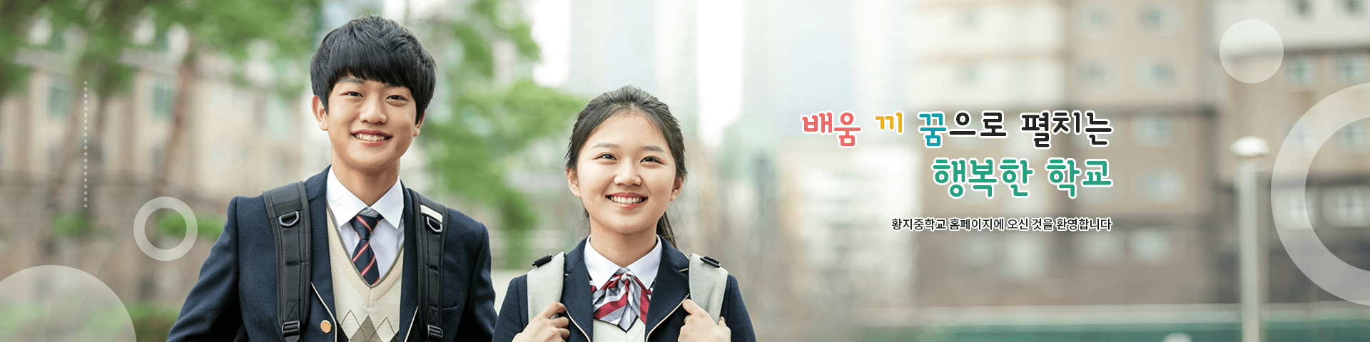 배움 끼 꿈으로 펼치는 행복한 학교
